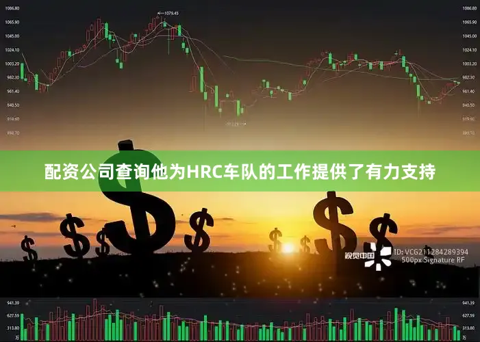 配资公司查询他为HRC车队的工作提供了有力支持