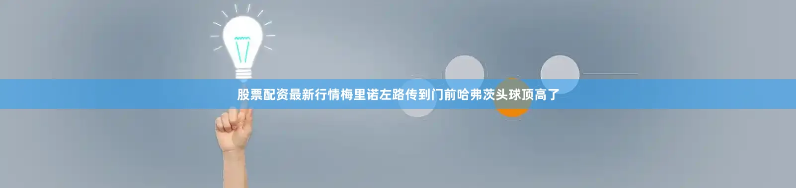 股票配资最新行情梅里诺左路传到门前哈弗茨头球顶高了
