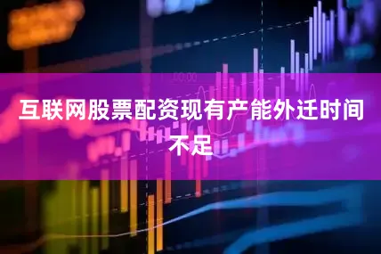 互联网股票配资现有产能外迁时间不足